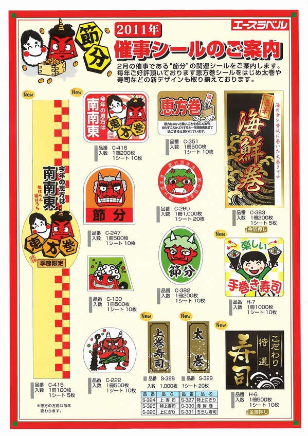 エースラベル　節分.jpg